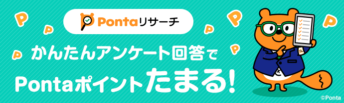 Pontaリサーチ 5つ以上のアンケートに答えて、ポイントの加算まで達成すると抽選で10名様に10,000Pontaポイント
