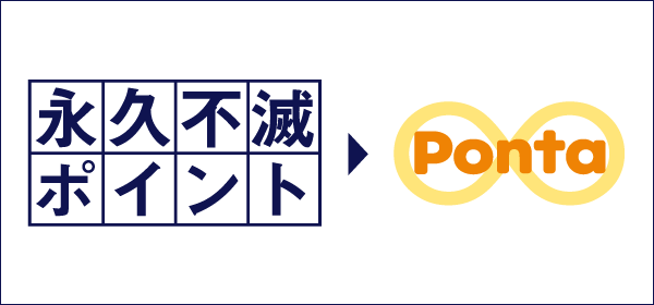 Pontaポイントプレゼント！｜ポイントターミナル Ponta [ポンタ]
