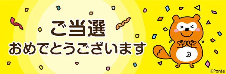 願掛けチャレンジ！フォロー＆リポストで2,024名様に最大1,000Ponta