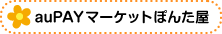 auPAYマーケット ぽんた屋