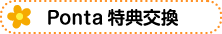 Ponta 特典交換