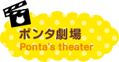 ポンタ劇場 Ponta's theater