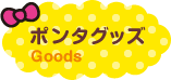 ポンタグッズ Goods