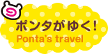 ポンタがゆく！ Ponta's travel