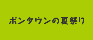 ポンタウンの夏祭り