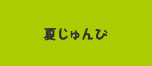 夏じゅんび