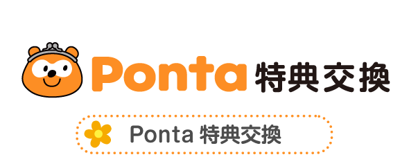 Ponta 特典交換