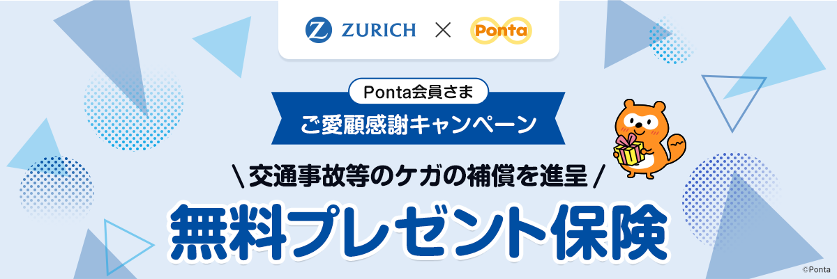 ZURICH×Ponta Ponta会員さま ご愛顧感謝キャンペーン 交通事故等のケガの補償を進呈 無料プレゼント保険